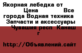 Якорная лебедка от “Jet Trophy“ › Цена ­ 12 000 - Все города Водная техника » Запчасти и аксессуары   . Чувашия респ.,Канаш г.